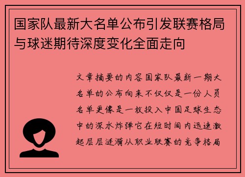 国家队最新大名单公布引发联赛格局与球迷期待深度变化全面走向