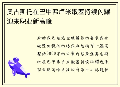 奥古斯托在巴甲弗卢米嫩塞持续闪耀迎来职业新高峰