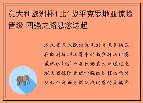意大利欧洲杯1比1战平克罗地亚惊险晋级 四强之路悬念迭起