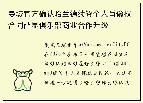 曼城官方确认哈兰德续签个人肖像权合同凸显俱乐部商业合作升级