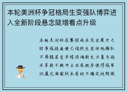 本轮美洲杯争冠格局生变强队博弈进入全新阶段悬念陡增看点升级