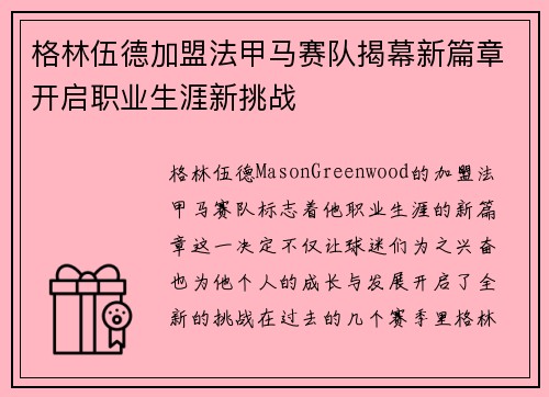 格林伍德加盟法甲马赛队揭幕新篇章开启职业生涯新挑战