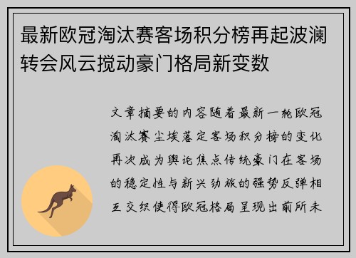 最新欧冠淘汰赛客场积分榜再起波澜转会风云搅动豪门格局新变数