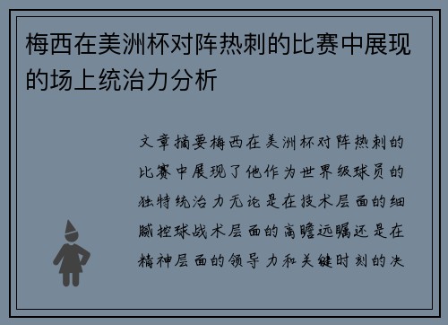 梅西在美洲杯对阵热刺的比赛中展现的场上统治力分析
