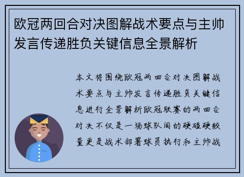 欧冠两回合对决图解战术要点与主帅发言传递胜负关键信息全景解析