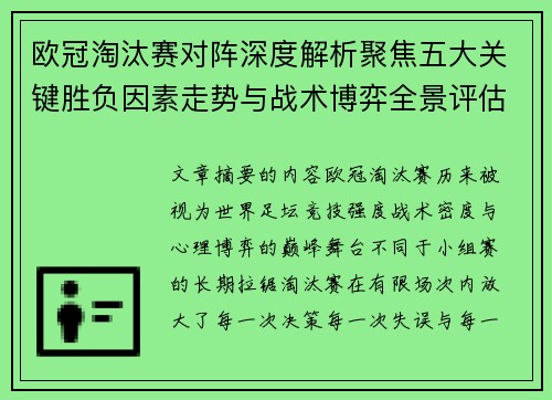 欧冠淘汰赛对阵深度解析聚焦五大关键胜负因素走势与战术博弈全景评估