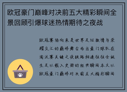 欧冠豪门巅峰对决前五大精彩瞬间全景回顾引爆球迷热情期待之夜战