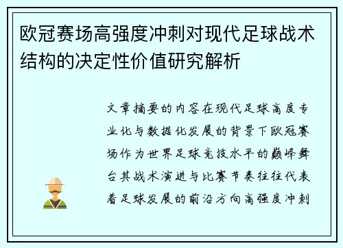 欧冠赛场高强度冲刺对现代足球战术结构的决定性价值研究解析