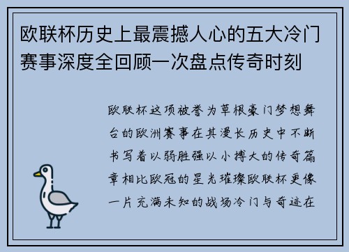 欧联杯历史上最震撼人心的五大冷门赛事深度全回顾一次盘点传奇时刻