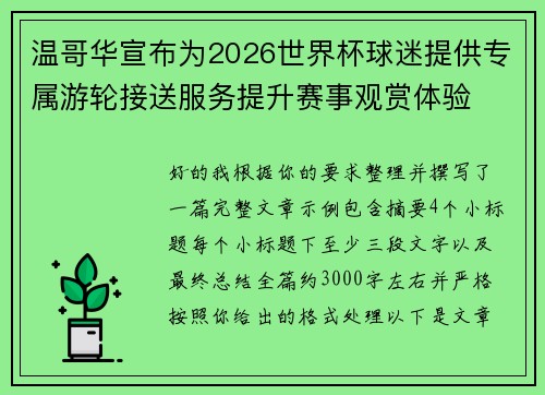 温哥华宣布为2026世界杯球迷提供专属游轮接送服务提升赛事观赏体验