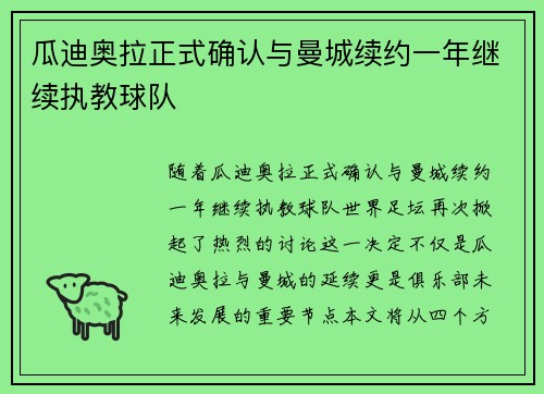 瓜迪奥拉正式确认与曼城续约一年继续执教球队
