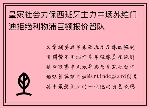 皇家社会力保西班牙主力中场苏维门迪拒绝利物浦巨额报价留队