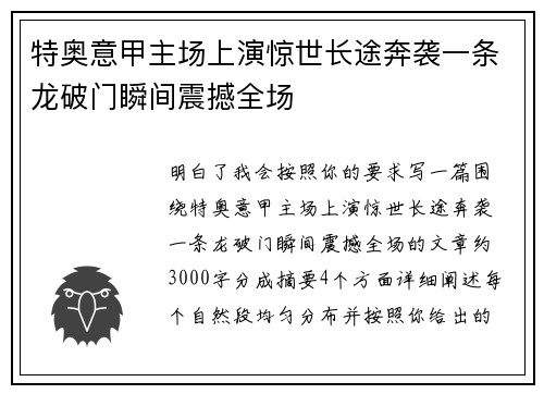 特奥意甲主场上演惊世长途奔袭一条龙破门瞬间震撼全场
