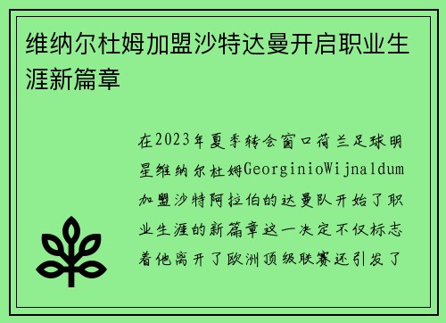 维纳尔杜姆加盟沙特达曼开启职业生涯新篇章