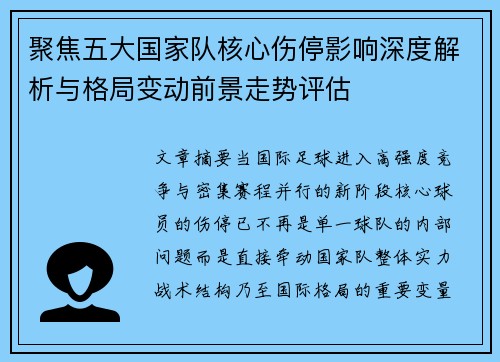 聚焦五大国家队核心伤停影响深度解析与格局变动前景走势评估