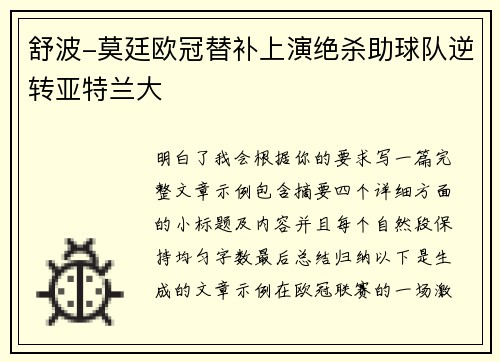 舒波-莫廷欧冠替补上演绝杀助球队逆转亚特兰大