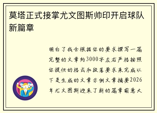 莫塔正式接掌尤文图斯帅印开启球队新篇章