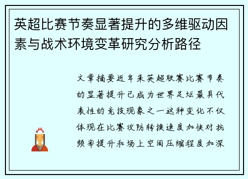 英超比赛节奏显著提升的多维驱动因素与战术环境变革研究分析路径