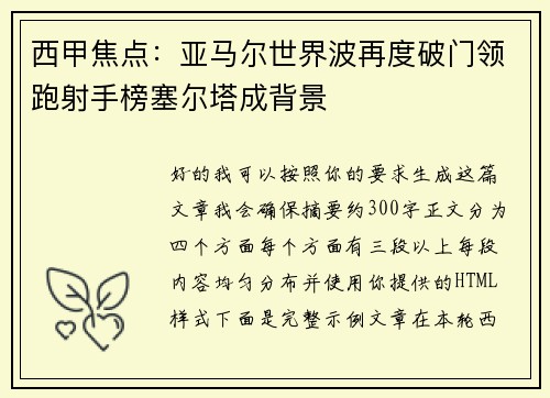 西甲焦点：亚马尔世界波再度破门领跑射手榜塞尔塔成背景