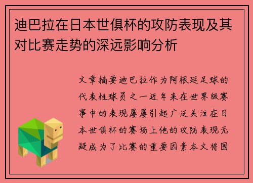 迪巴拉在日本世俱杯的攻防表现及其对比赛走势的深远影响分析