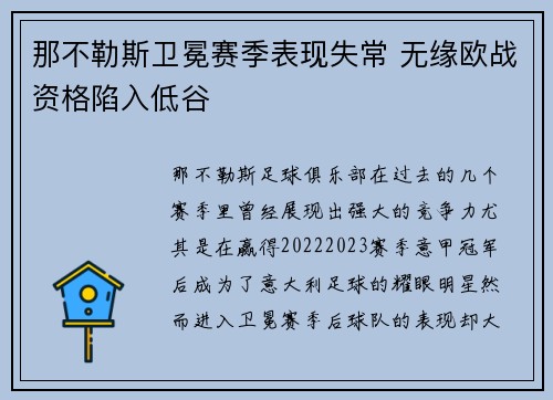 那不勒斯卫冕赛季表现失常 无缘欧战资格陷入低谷