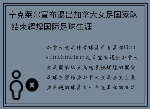 辛克莱尔宣布退出加拿大女足国家队 结束辉煌国际足球生涯