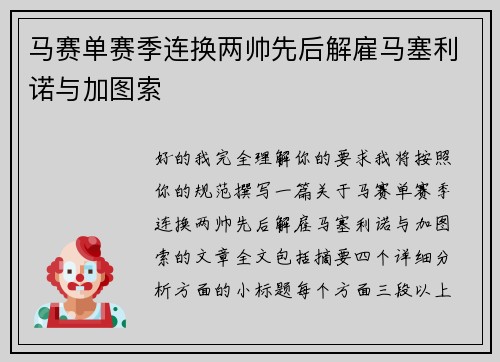 马赛单赛季连换两帅先后解雇马塞利诺与加图索