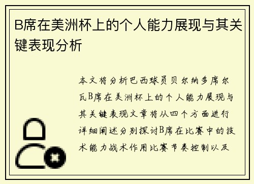 B席在美洲杯上的个人能力展现与其关键表现分析