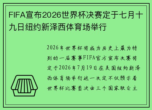 FIFA宣布2026世界杯决赛定于七月十九日纽约新泽西体育场举行