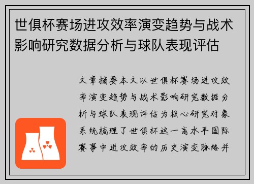 世俱杯赛场进攻效率演变趋势与战术影响研究数据分析与球队表现评估