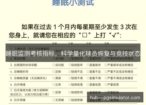 睡眠监测考核指标，科学量化球员恢复与竞技状态